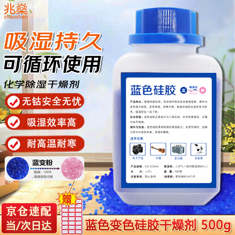 Zhaoshen desiccant moisture-proof and hygroscopic color-changing silica gel particle industrial desiccant reusable bottle blue 500g/bottle Jingcangfa