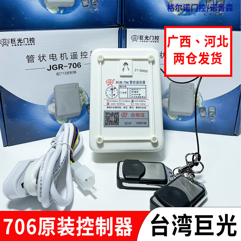 Garage remote control rolling door controller tubular motor remote control JGR-706 703 remote control 303 Juguang 706 optionally matched with a set of infrared radiation safety device