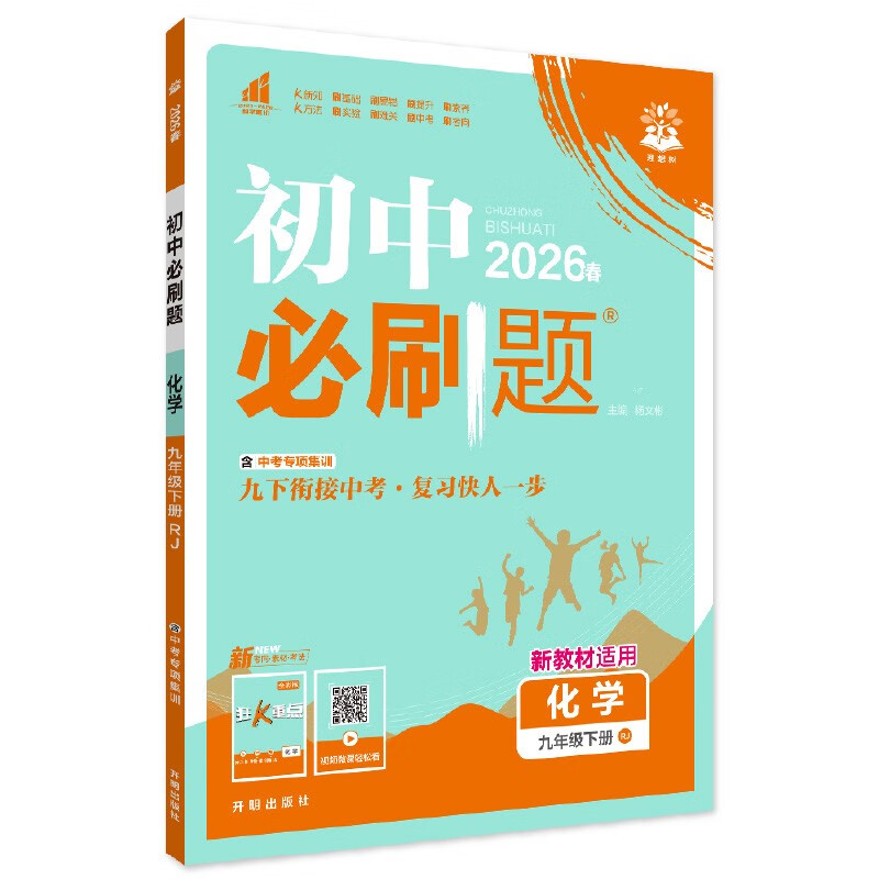 2026 Junior High School Compulsory Questions Chemistry Ninth Grade Volume 2 People's Education Edition Junior High School Textbook Synchronous Exercise Questions Teaching Supplementary Book Ideal Tree Books