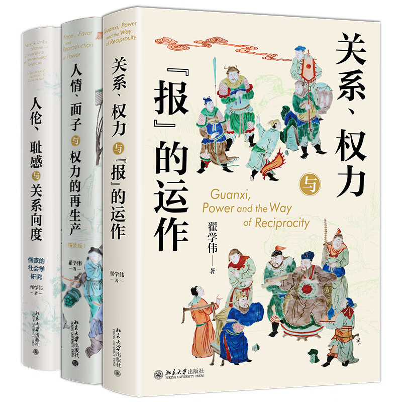 Zhai Xuewei's sociological trilogy: relationships, the operation of power and retribution + favors, the reproduction of face and power + human ethics, shame and the dimension of relationships
