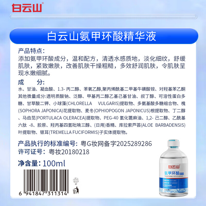 Baiyunshan Tranexamic Acid Essence Anti-wrinkle Firming Soothing Tranexamic Acid Essence Wet Compress Non-Medical Brightening Skin Color