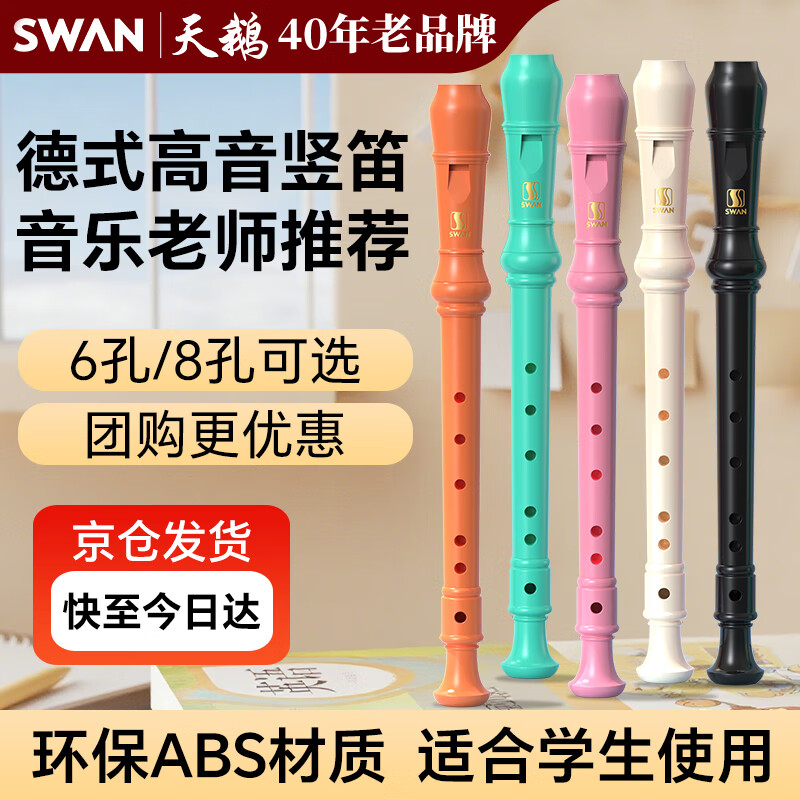 Swan (SWAN) recorder German-style six-hole treble student and children's recorder teaching special 6-hole Nava white