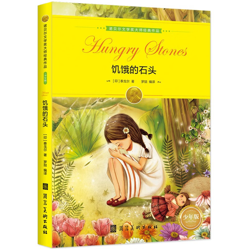 Classic works by Nobel Prize-winning masters The Hungry Stone Reading classics for primary and secondary school students Improving Chinese writing Children's literature extracurricular readings Recommended winter vacation reading books for third grade, fourth grade, fifth grade and sixth grade schools Winter vacation homework Winter vacation transition from one to two grades Winter vacation transition from elementary school to junior high school
