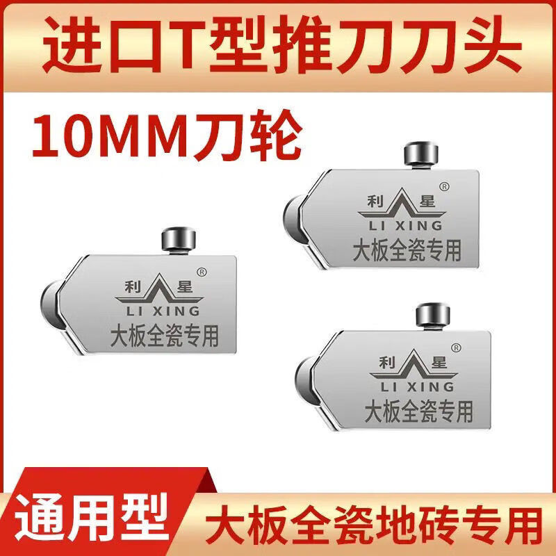 FANCYCHIC tile and rock slab T-shaped push knife blade diamond roller type manual thick glass glass blade Leestar T-type accessories special 10mm large plate dedicated blade (1 piece)