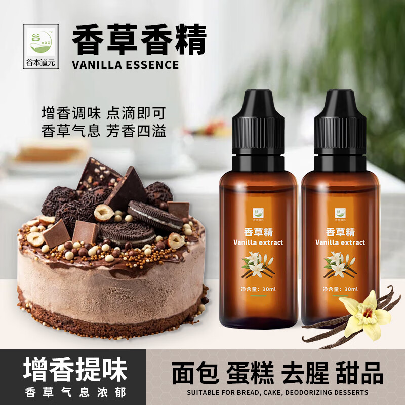 Tanimoto Daoyuan vanilla essence 30ml natural edible vanilla pod oil to remove fishy smell, cake flavoring and baking original spices