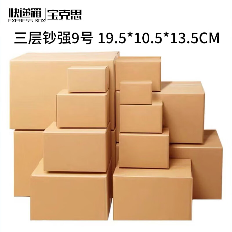 Baoxi express carton packing box postal carton custom carton wholesale No. 9 three-layer banknote strong 19.5*10.5*13.5cm (240 pieces)
