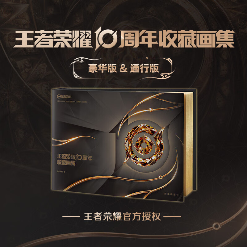 Honor of Kings 10th Anniversary Art Collection Official art collection album, nearly 400 pages of high-definition full-color pictures, free hero group portrait commemorative posters, equipment stickers