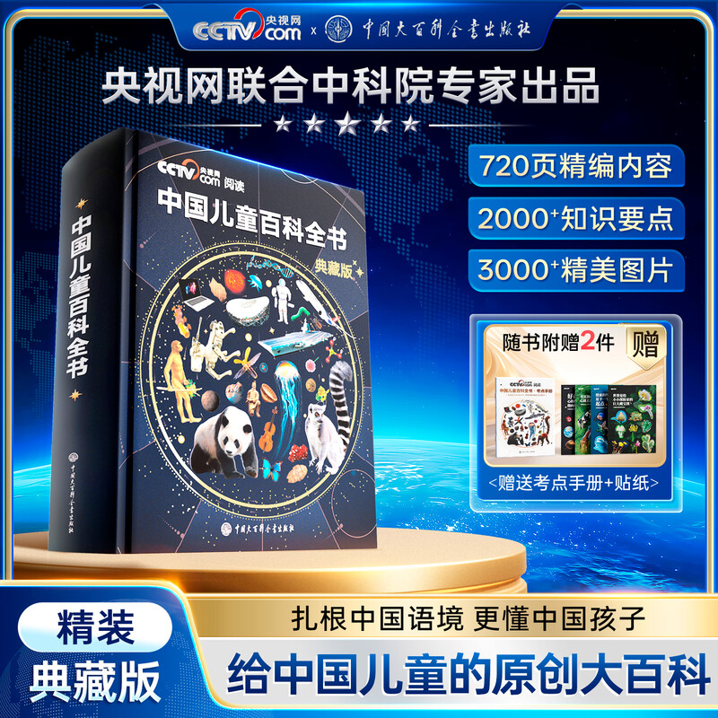 Shiguang CCTV Reading Recommendations Chinese Children's Encyclopedia Collector's Edition Hardcover Full Color Knowledge Popular Science Readings Free Test Points Manual + Stickers Primary and Secondary School Growth Popular Science Readings Picture Books Extracurricular Reading New Year's Gift