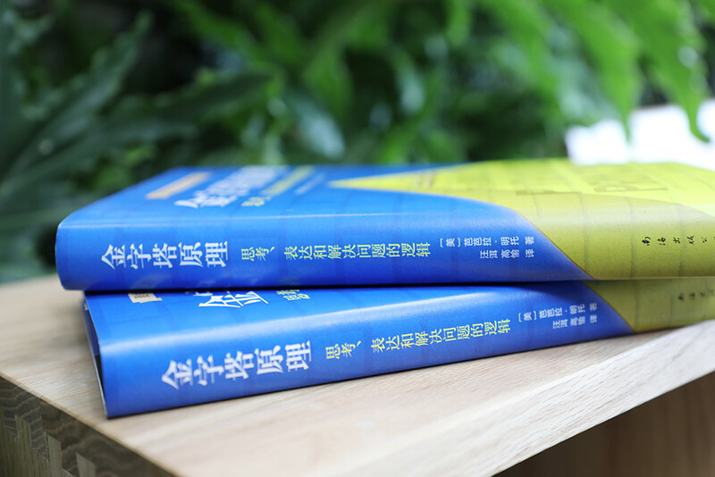 The Pyramid Principle: One principle can solve all the problems of learning, thinking, and expression! McKinsey has used internal training materials for 40 years!