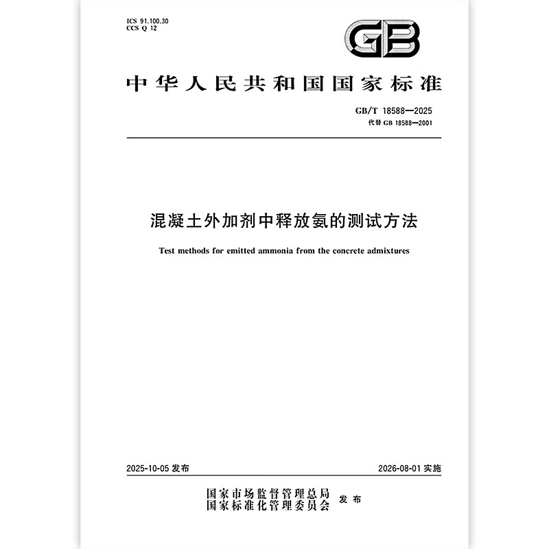 GB/T 18588-2025 Test method for ammonia release from concrete admixtures