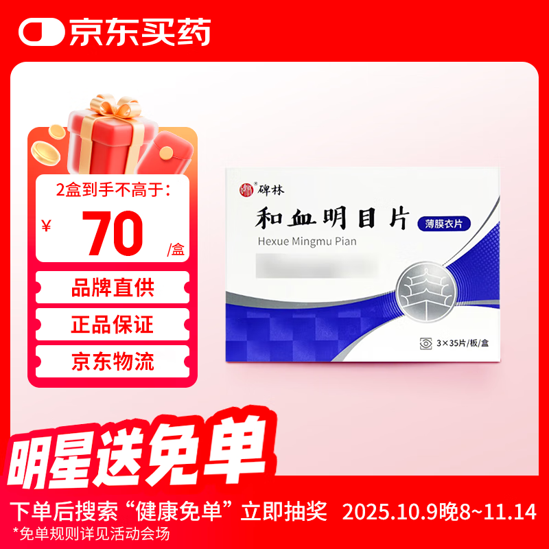 Beilin Hexue Mingmu Tablets 0.31g*105 tablets/box