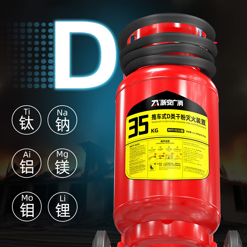 Zhe'an Guangzhou Fire Extinguisher Class D Fire Extinguisher New Energy Vehicle Electric Carport Lithium Battery Charging Pile Special Metal Fire Extinguisher for Sodium Magnesium Aluminum Fire Trolley Type D Fire Extinguisher 35KG
