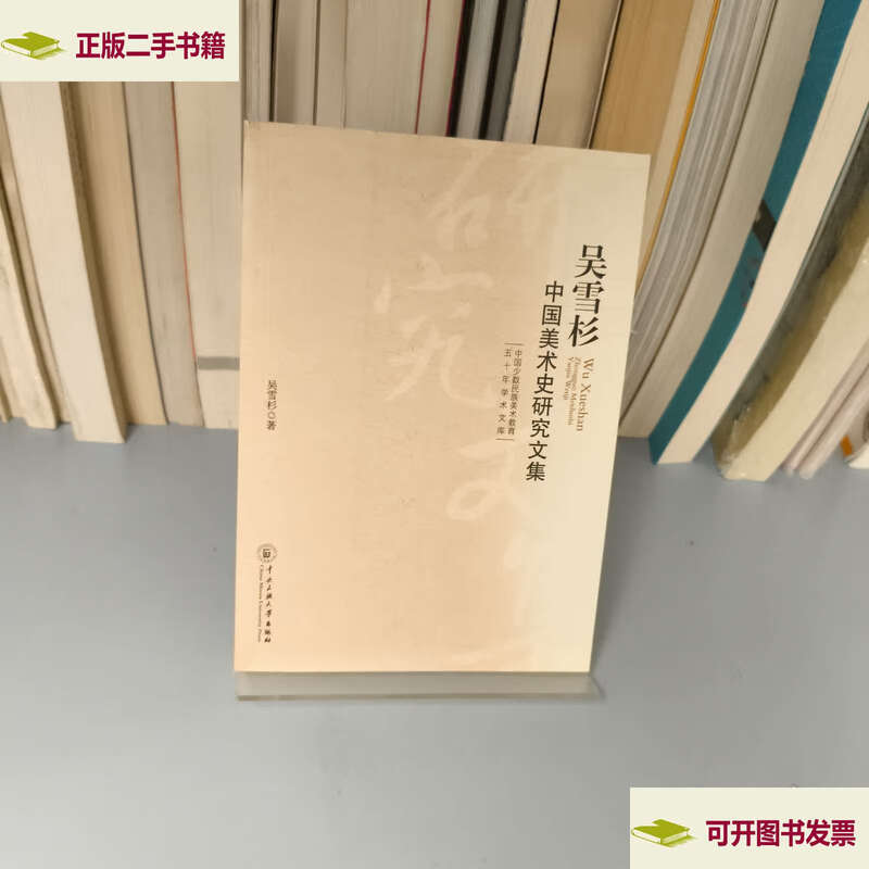 Second hand 90% new Wu Xueshan Chinese Art History Research Collection/Wu Xueshan Minzu University of China