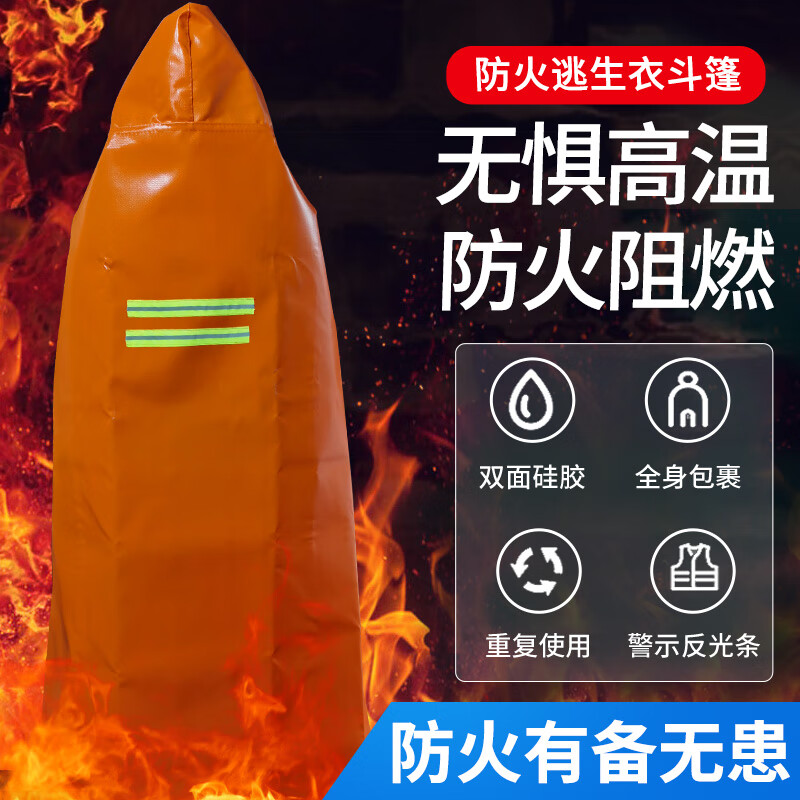 Huanyu fire-proof silicone cape cape high-rise fire escape household thickened insulated fire-fighting clothing fire-fighting certification adult fire-proof cape size 1.2 meters * 1.65 meters
