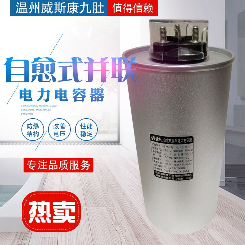 Wenzhou Weisikang nine-tube cylindrical power capacitor BSMJcly0.44-15 20 25 30-3 three-phase 0.44-30-3