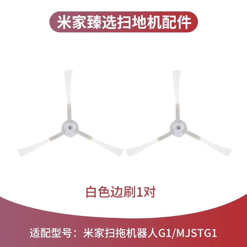Suitable for Xiaomi Mijia sweeping robot G1 accessories MJSTG1 main brush cover side brush filter mop holder water tank white side brush 1 pair