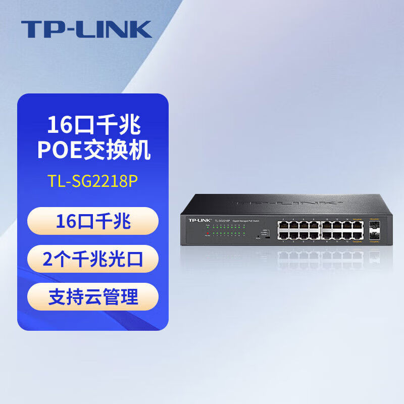 Pulian Pulian (TP-LINK) Pulian TPLINK Pulian TLSG1218PSG2218P16 port Gigabit PoE power supply switch 48V monitoring AP power supply TL-SG2218PE16+2225W cloud management