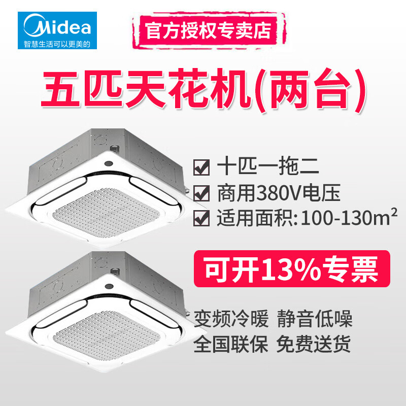 Midea three-horse, five-horse, six-horse and ten-horse one-to-two multi-frequency variable frequency heating and cooling ceiling air conditioner patio machine 380V three-phase electric embedded four-side commercial central air conditioner 10 horsepower first-class energy efficiency one-to-two (including installation labor costs)