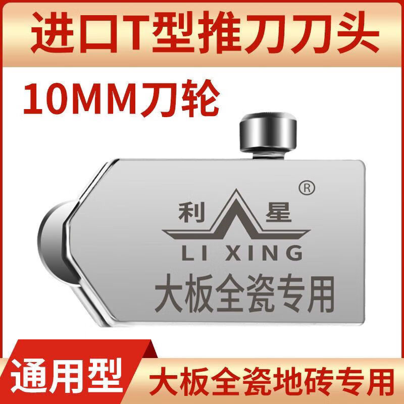 FANCYCHIC tile and rock slab T-shaped push knife blade diamond roller type manual thick glass glass blade Leestar T-type accessories special 10mm large plate dedicated blade (1 piece)