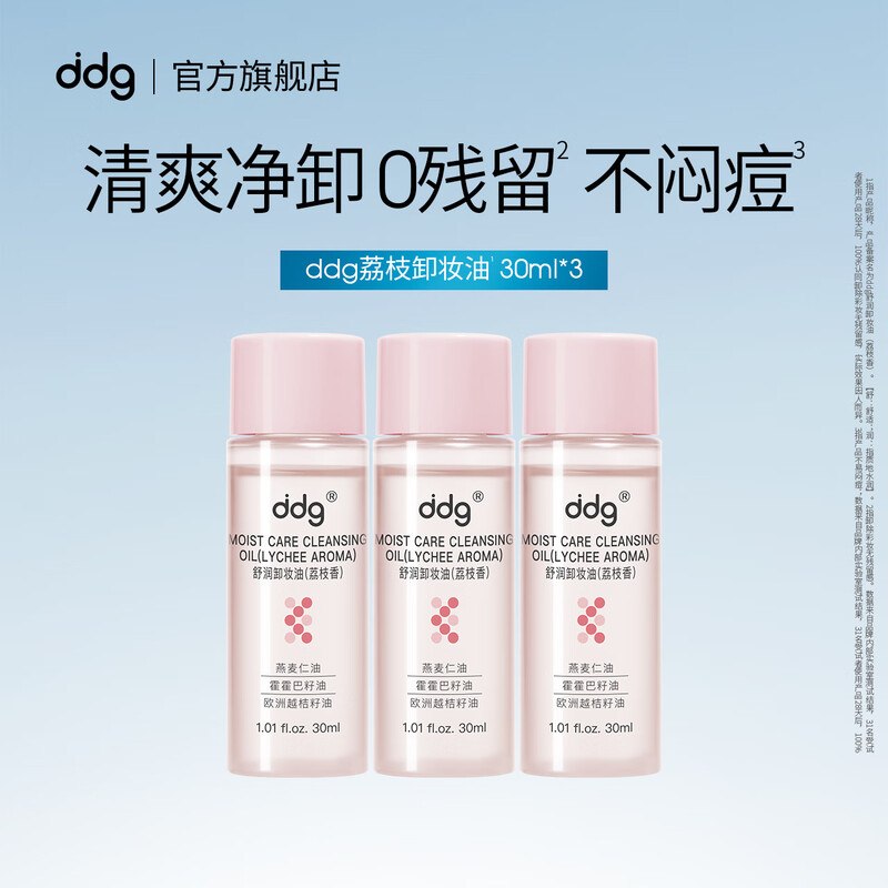Ddg lychee cleansing oil 30ml*3 trial experience essential for travel
