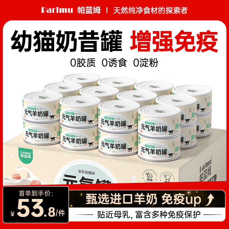 Parlmu canned cat canned milk cake, goat milk chicken canned cat snacks, wet food vitality can 85g*24