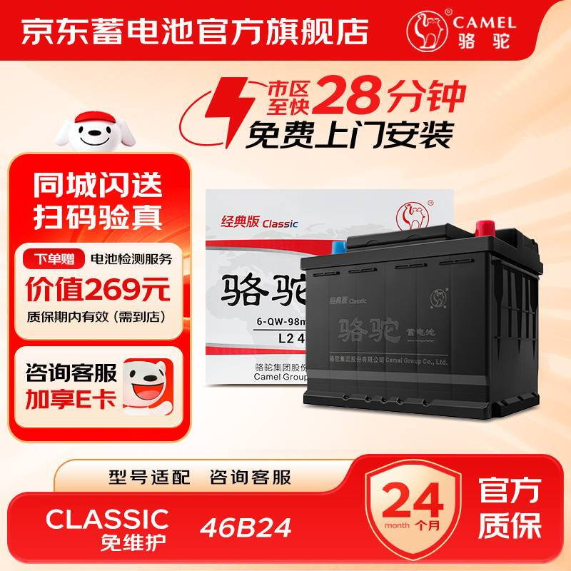 Camel car battery 12V classic maintenance-free battery trade-in home installation 46B24L Suzuki Tianyu Honda Jie Defeng Fan Qichen