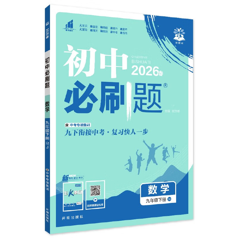 2026 Junior High School Compulsory Questions Mathematics for Grade 9 Mathematics Volume 2 People's Education Edition Junior High School Textbook Synchronous Exercise Questions Teaching Supplementary Book Ideal Tree Books