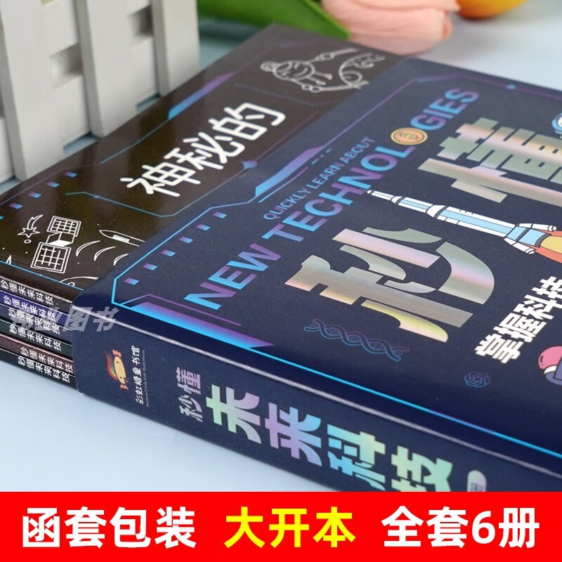 A full set of 6 genuine books to understand the future technology comic version in seconds. Popular science encyclopedia to cultivate children's innovative thinking and scientific literacy. Science fiction science encyclopedia children's book. Artificial intelligence robot.