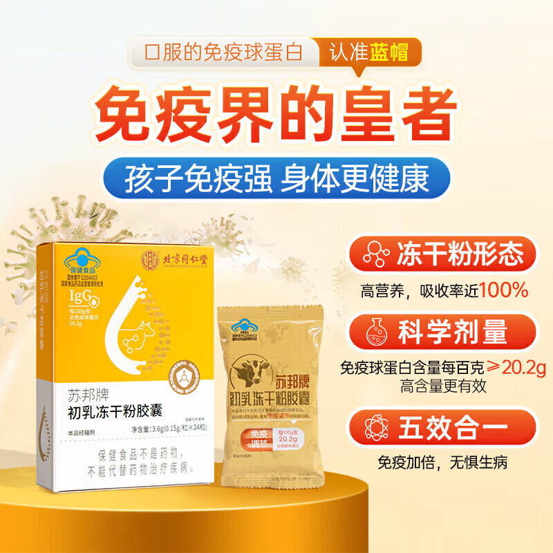 Beijing Tongrentang Immune Globulin Bovine Colostrum Capsules for adults, children, middle-aged and elderly people to regulate and improve resistance 10 boxes of standing pack 240 capsules * 10 boxes