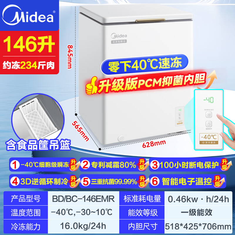 Midea automatic defrost household small freezer 200 liters first-level energy efficiency horizontal refrigeration freezer commercial large capacity ultra-low temperature -30 deep-freezing quick-frozen seafood cabinet 146 liters/25 years flagship new product/-40 quick-frozen
