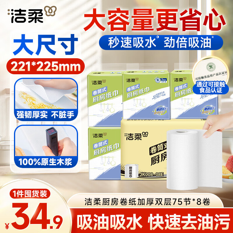 Jierou kitchen paper 75 sections * 8 rolls water-absorbent and oil-absorbent thickened double-layer 160g 8 rolls kitchen paper disposable kitchen paper