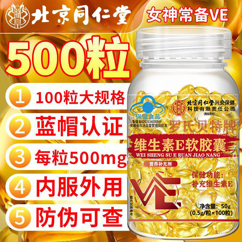 Tongrentang Vitamin E Soft Capsule ve for oral and external use, acne mark essence, antioxidant and whitening nutritional supplement, 1 bottle, 100 capsules, trial bottle