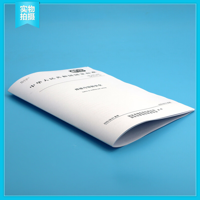 New standard in 2025 GB 9448-2025 Welding and cutting safety national standards and specifications China Standards Press