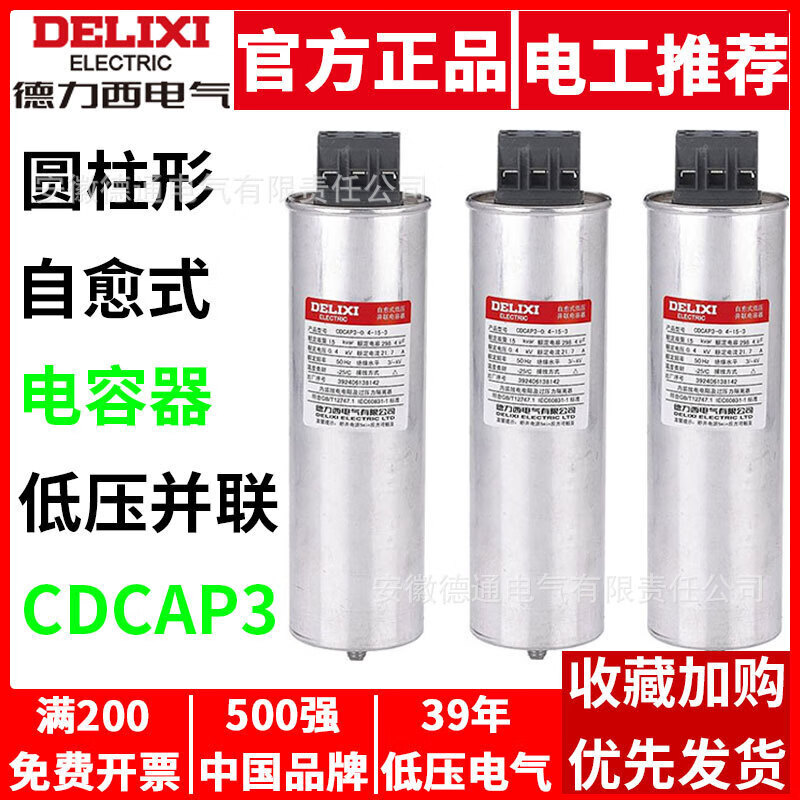 Delixi self-healing low-voltage parallel capacitor CDCAP3 cylindrical 0.45-30-3 15-16/20-25 CDCAP3-0.4-30-3