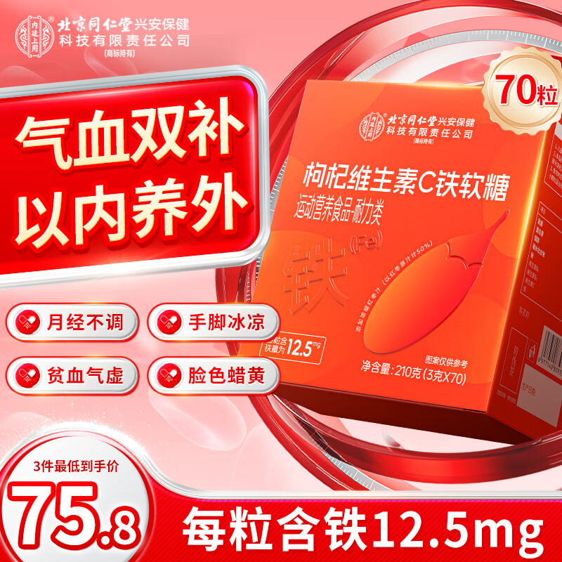 Tongrentang Vitamin C rich iron supplement gummy gummies for pregnant women in the aunt period to nourish blood and energy, iron element gummies 70 capsules