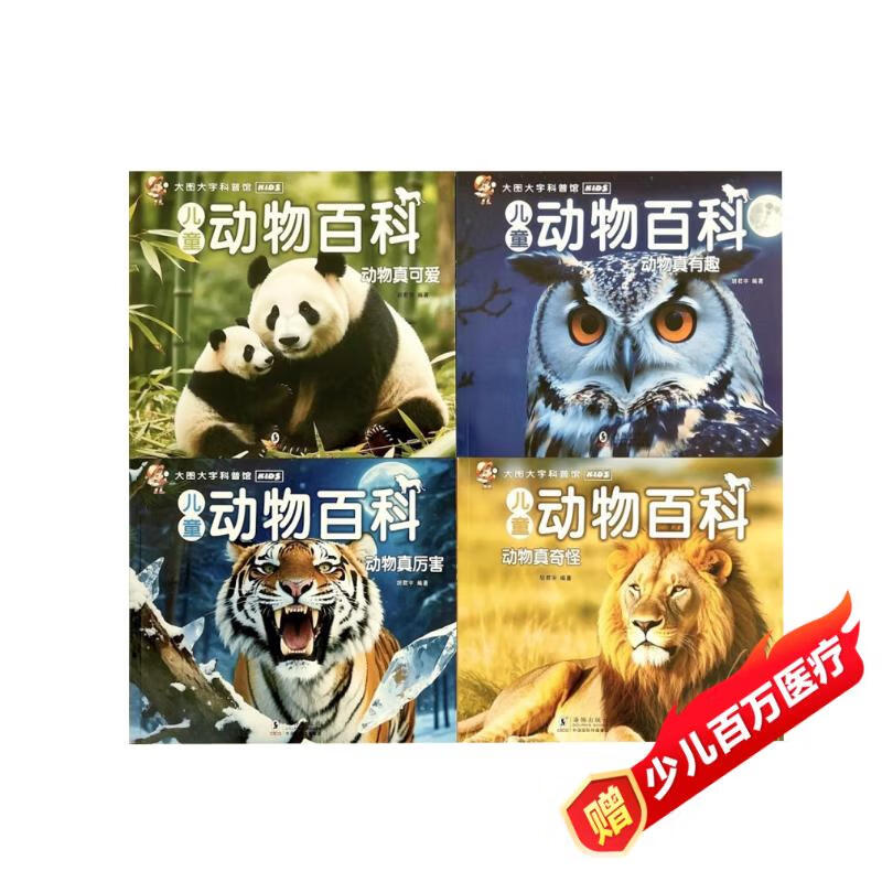 Complete 4-volume children's animal encyclopedia, large picture and large character encyclopedia, 3-6 years old encyclopedia picture book, animals are really interesting, animals are strange, animals are so cute, primary school students' animal secrets