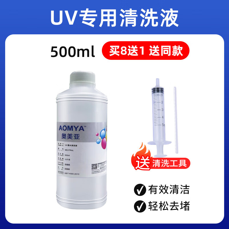 Omeya UV cleaning fluid is suitable for Ricoh nozzles, UV ink, nozzle cleaning fluid, printer nozzle cleaning fluid, moisturizing fluid, nozzle moisturizing fluid, Konica Seiko nozzle cleaning agent, buy 8, get 1 free, same style cleaning fluid 500ml