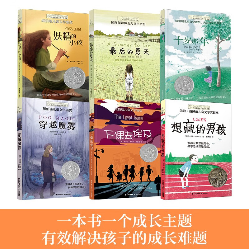 Ivy League International Prize Novels Graded Reading Selected for Primary and Middle Grades 6 volumes When I was Ten, The Boy Who Wanted to Win, Through the Magic Fog, etc. must-read for primary and secondary school students in grades 3, 4 and 5, extracurricular reading of International Children’s Literature Award classics that have an impact on children’s lives