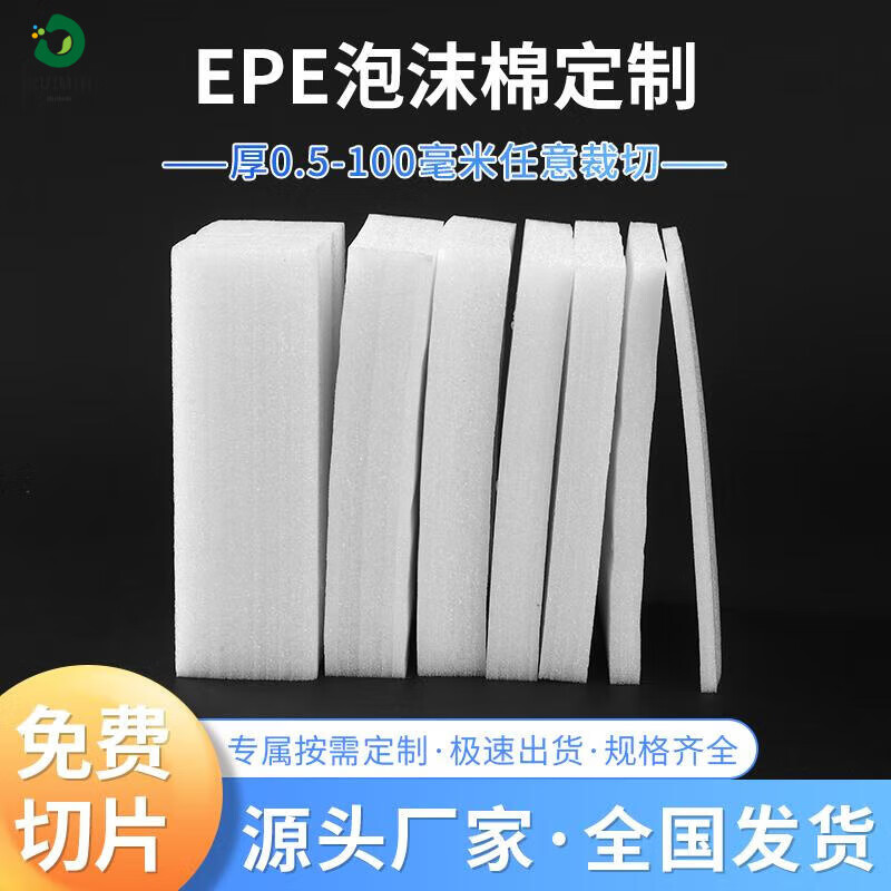 Customized pearl cotton foam board epe pearl cotton sliced gasket filled cotton express shock-proof packaging film 1 meter wide * 1 meter long * 50 mm thick