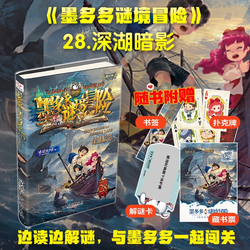 Mo Duoduo Mystery Adventure Sunshine Edition 28 Shadow of the Deep Lake 7-14 years old extracurricular reading reading extracurricular book summer homework summer transition from primary school to junior high school summer transition from primary school to junior high school