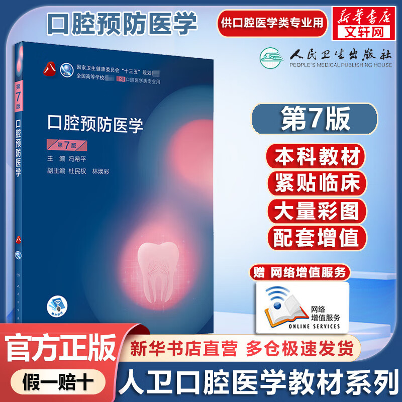Human Health Edition, Oral Medicine Textbook, Oral Preventive Medicine, 7th Edition, Undergraduate Oral Medicine Planning Textbook, with Internet Value-Added Services