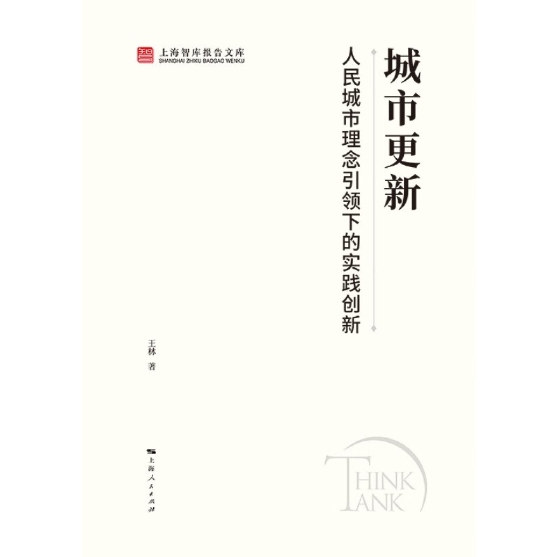 Urban renewal, practical innovation guided by the concept of people’s city