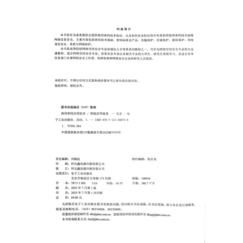 Commercial cryptography application technology Jing Jiwu and other university textbooks Electronic Industry Press Xinhua Bookstore genuine edition
