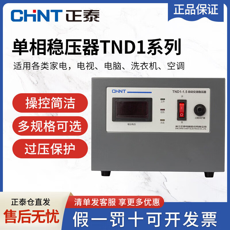 Yue Changsheng Chint AC voltage stabilizer 220v fully automatic household high-power single-phase power supply computer air conditioner commercial 15000w digital display version voltage stabilizer 30000VA vertical