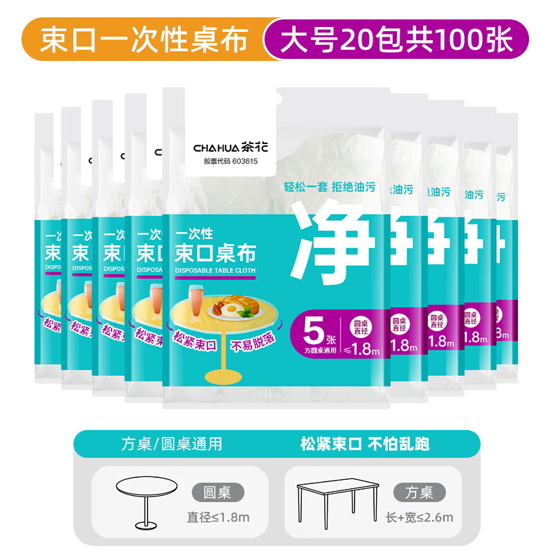 Camellia disposable drawstring tablecloth with elastic round table square table water-proof and thickened barbecue night snack food stall anti-oil and anti-fouling white 100 pieces - round table 1.8 meters丨square table length + width within 2.6 meters