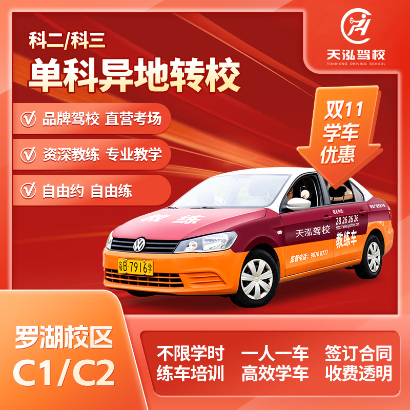 Car Service Tianhong, Luohu District, sign up for one-on-one driving lessons for C1 manual transmission, C2 automatic transmission, driver's license test, second class, all-inclusive class, automatic transmission C2, all-inclusive class for one fee.