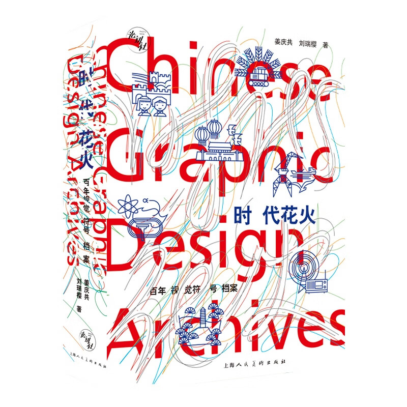 Fireworks of the Times: A Century of Visual Symbols Archives by Jiang Qinggong and Liu Ruiying Shanghai People's Fine Arts Publishing House Fireworks of the Times: A Century of Visual Symbols Archives