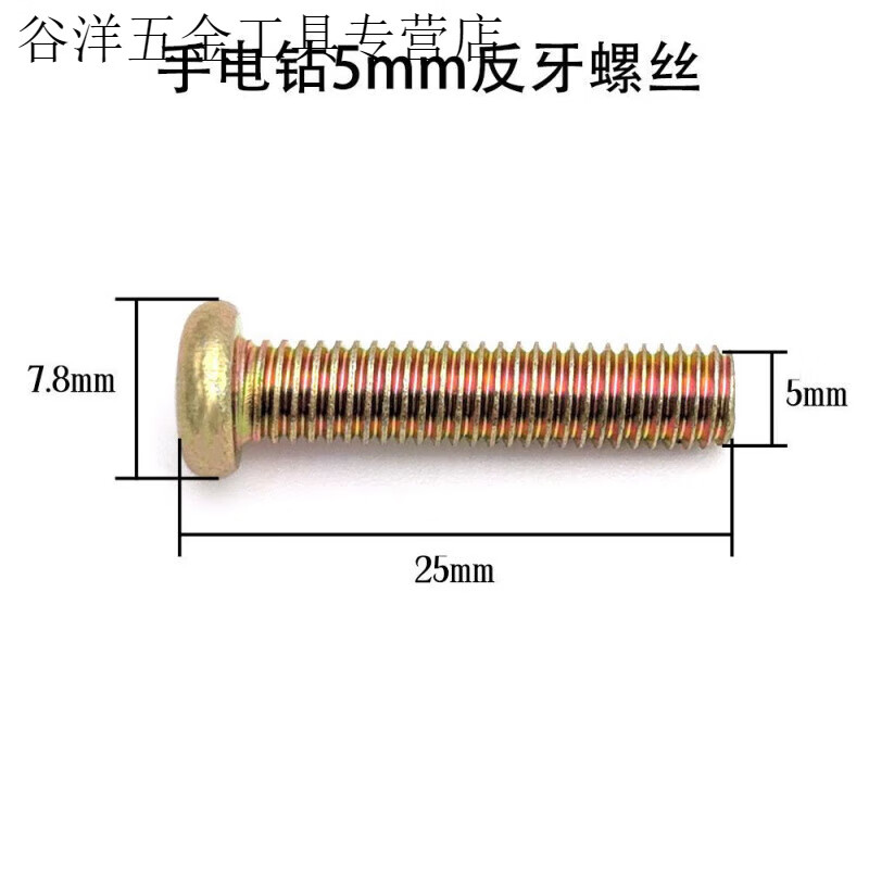 An Junsheng universal hand drill flat head anti-thread screw reverse screw thread drill chuck screw anti-hand electric drill 5mm screw (1 piece)