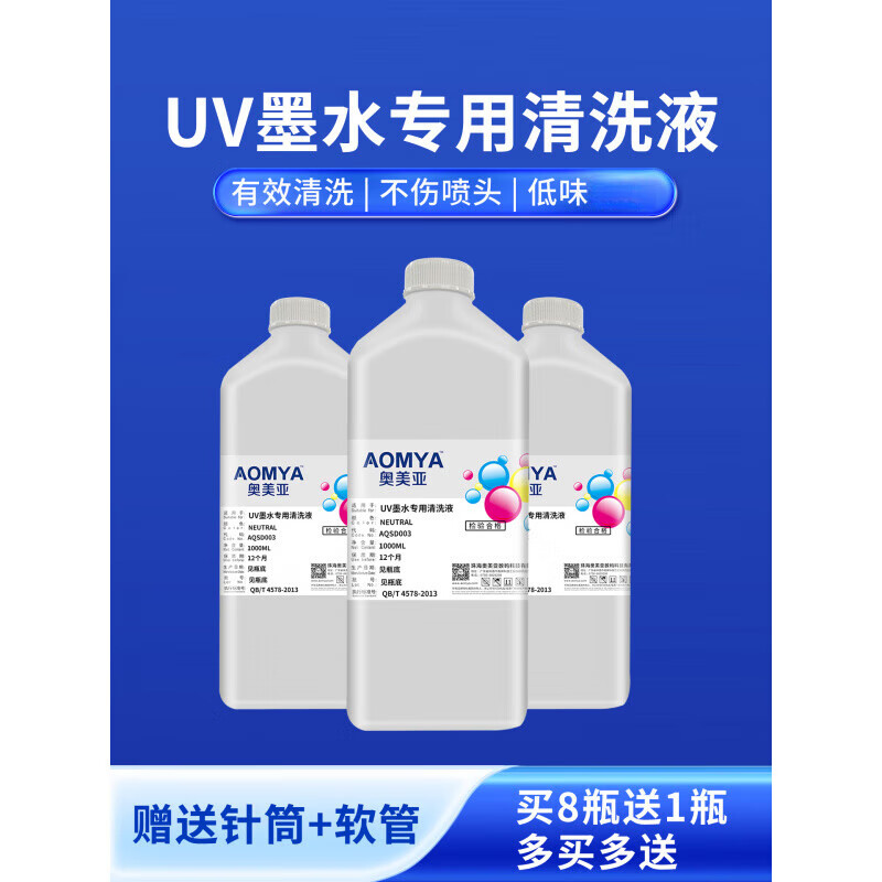 Omeya UV cleaning fluid is suitable for Ricoh nozzles, UV ink, nozzle cleaning fluid, printer nozzle cleaning fluid, moisturizing fluid, nozzle moisturizing fluid, Konica Seiko nozzle cleaning agent, buy 8, get 1 free, same style cleaning fluid 500ml