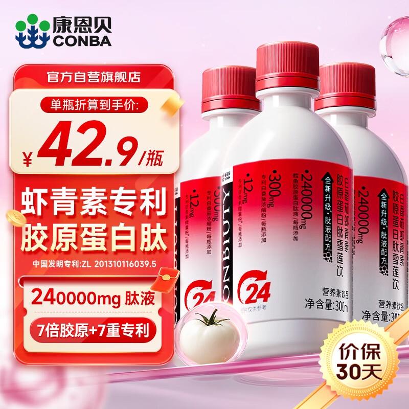 Conba Astaxanthin + Collagen Peptide Snow Lotus Drink Small Molecular Peptide Oral Liquid Drink 3 Bottles Cycle Pack